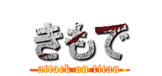 きもで (attack on titan)