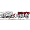 進撃の教席 (no teaching posts)