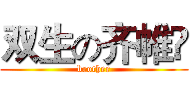 双生の齐帷苼 (brother)