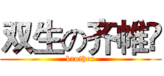 双生の齐帷苼 (brother)