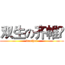 双生の齐帷苼 (brother)