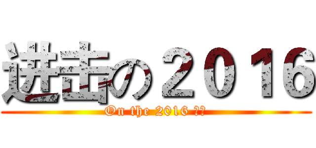 进击の２０１６ (On the 2016 王豪)