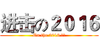 进击の２０１６ (On the 2016 王豪)