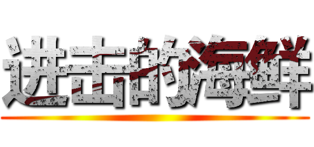 进击的海鲜 ( )