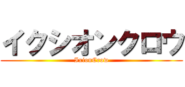 イクシオンクロウ (IxionCrow)