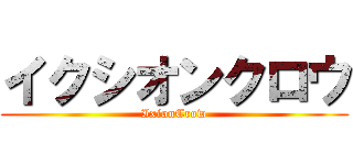 イクシオンクロウ (IxionCrow)