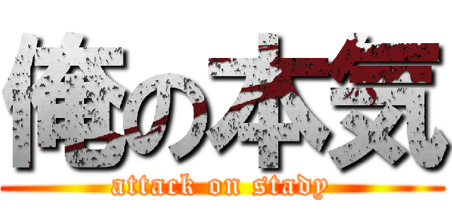 俺の本気 (attack on stady)