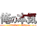 俺の本気 (attack on stady)