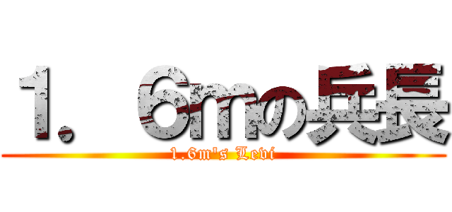 １．６ｍの兵長 (1.6m\'s Levi)