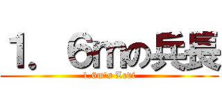 １．６ｍの兵長 (1.6m\'s Levi)