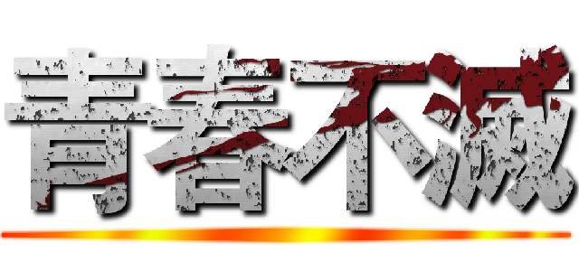 青春不滅 ()