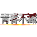 青春不滅 ()