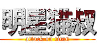 明星猫叔 (attack on titan)