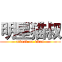 明星猫叔 (attack on titan)