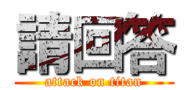 請回答 (attack on titan)