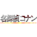 名探偵コナン ()