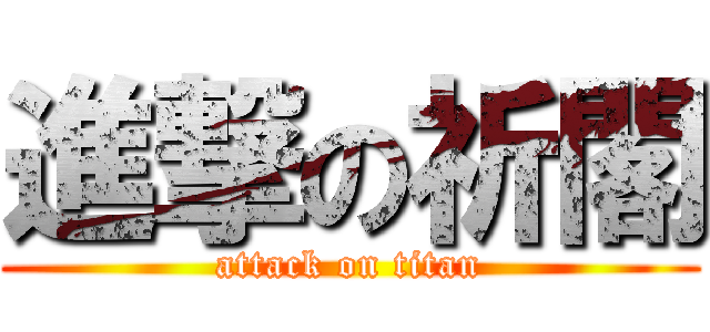 進撃の祈閣 (attack on titan)