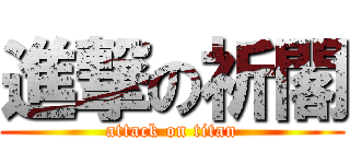 進撃の祈閣 (attack on titan)