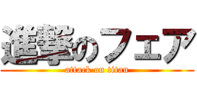 進撃のフェア (attack on titan)