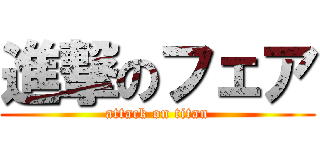 進撃のフェア (attack on titan)