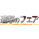 進撃のフェア (attack on titan)