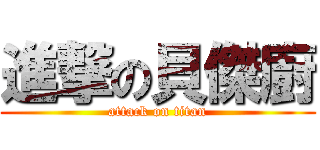 進撃の貝傑廚 (attack on titan)