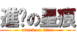 進擊の星痕 (attack on titan)