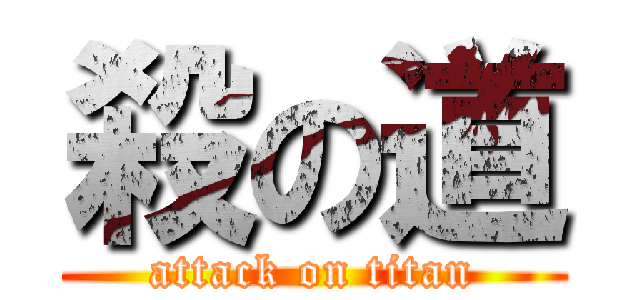 殺の道 (attack on titan)