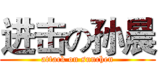 进击の孙晨 (attack on sunchen)