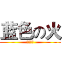蓝色の火 (蓝色の火)
