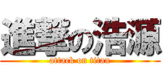 進撃の浩源 (attack on titan)