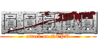 圓圓圓圓圓 (attack on NTPU)