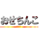 おせちんこ (ちんちん)