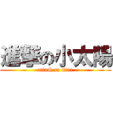 進撃の小太陽 (attack on titan)