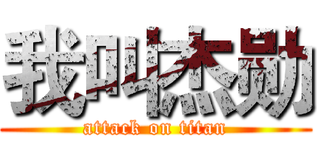 我叫杰勋 (attack on titan)