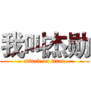 我叫杰勋 (attack on titan)