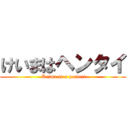 けいまはヘンタイ ( Keima is a pervert)