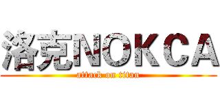 洛克ＮＯＫＣＡ (attack on titan)