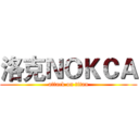 洛克ＮＯＫＣＡ (attack on titan)