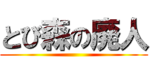 とび森の廃人 ()