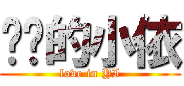 进击的小依 (love in YI)