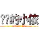 进击的小依 (love in YI)