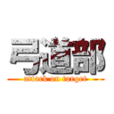 弓道部 (attack on target)