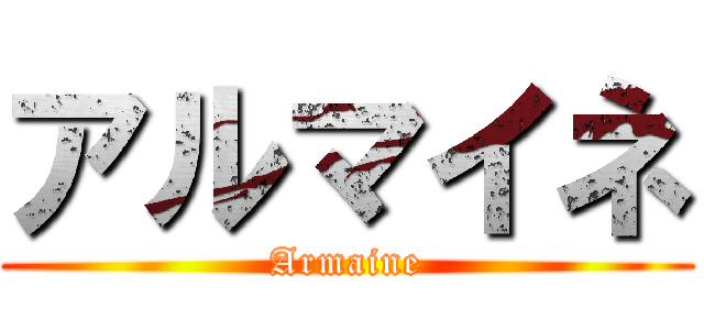 アルマイネ (Armaine)