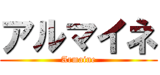 アルマイネ (Armaine)