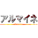 アルマイネ (Armaine)