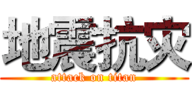 地震抗灾 (attack on titan)