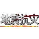 地震抗灾 (attack on titan)