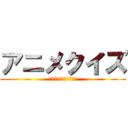 アニメクイズ (正解するまで終われない)