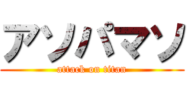 アソパマソ (attack on titan)